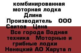 Bester-400A комбинированная моторная лодка › Длина ­ 4 › Производитель ­ ООО Саитов › Цена ­ 197 000 - Все города Водная техника » Моторные и грибные лодки   . Ненецкий АО,Харута п.